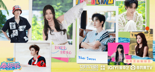 双轨团综泰甜啦定档开播,东南亚用户看爱奇艺无版权怎么办?