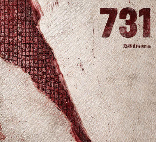 电影731上线爱奇艺会员首播,历史不容掩盖真相必须铭记!