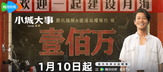 小城大事定档0110,开启小城故事新篇章