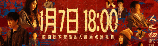 新加坡看腾讯视频电视机版权受限怎么办?人之初大结局点映礼今日开启