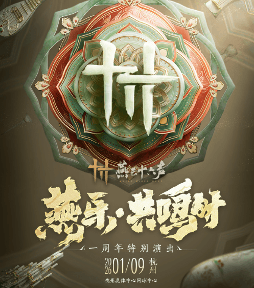 燕乐共鸣共赴周年之约——燕云十六声一周年特别演出