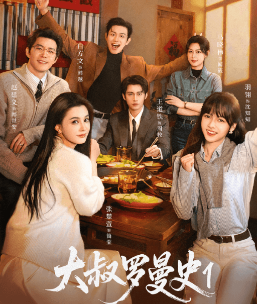 泰国看红果免费短剧地区受限怎么办?大叔罗曼史即将上线