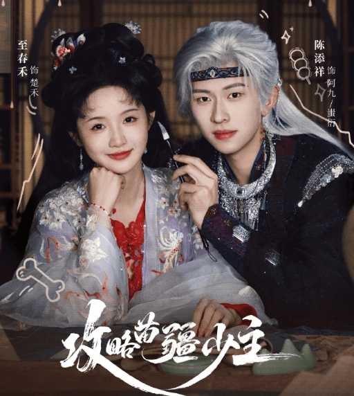 攻略苗疆少主明日开播,红果短剧再掀古风奇幻热潮!