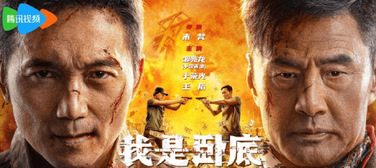 电影我是卧底开播,邹兆龙于荣光正邪巅峰对决