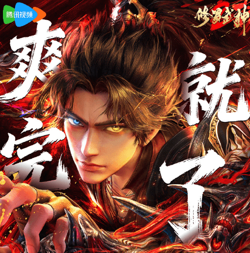 修罗武神第二季首播,泰国看不了腾讯视频动画暂无版权怎么办?