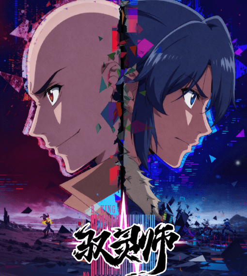 驭灵师动画今日开播,加拿大怎么看B站的番剧?