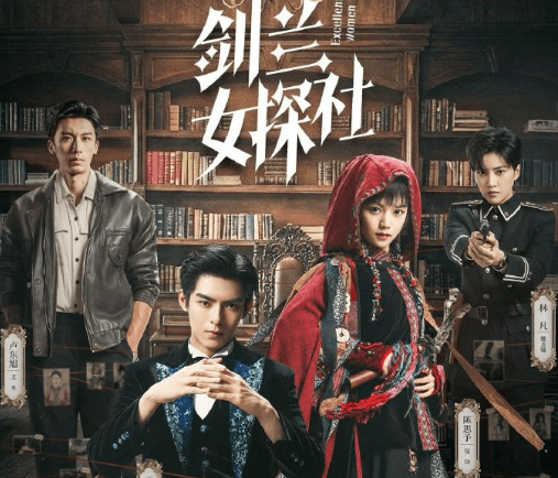 民国悬疑探案剧剑兰女探社今日开播,共破解诡谲奇案