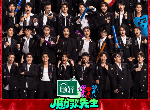 腾讯视频魔力歌先生正式定档3月6日,音乐开始魔力失控!