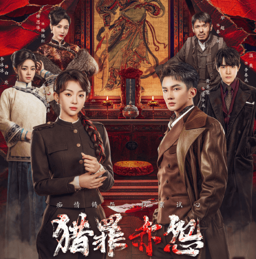 民国悬疑短剧猎罪赤怨登陆腾讯视频,等你来勘破!