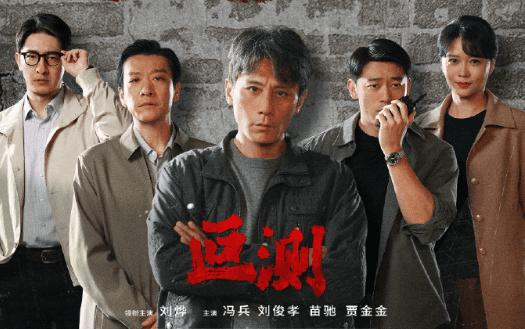 刘烨主演剧集叵测即将上线,人在海外怎么看腾讯视频?