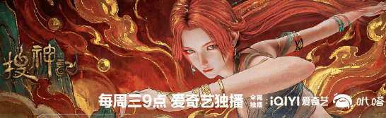 搜神记动画正式上线爱奇艺,每周三9点开启上古蛮荒传奇之旅