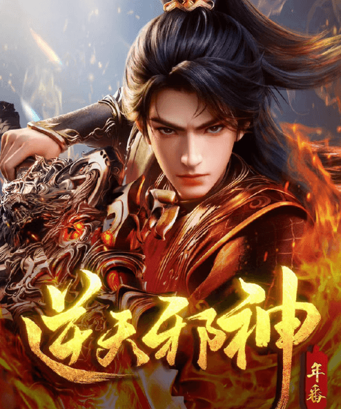 海外如何看爱奇艺独播国漫逆天邪神年番?明日上线等你来看