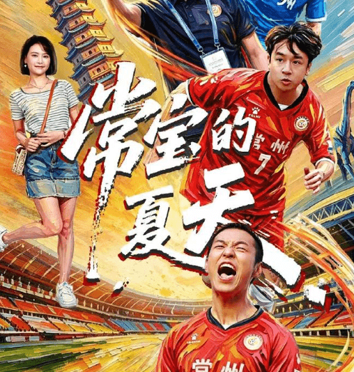 网剧常宝的夏天开播,首部"苏超"题材网剧点燃常州足球记忆