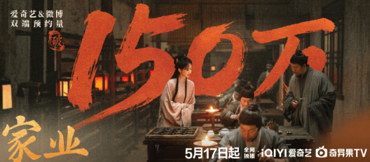 家业爱奇艺微博双端预约破150万,徽墨传奇未播先火