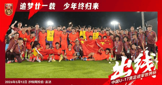 U17国足时隔21年再次晋级世少赛!海外如何看中文赛事解说?