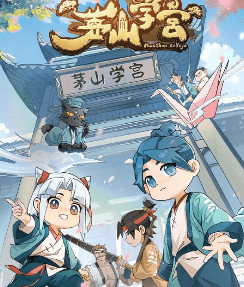 海外解锁爱奇艺指南:茅山学宫爱奇艺5月15日周五12点播出