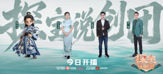 全国首档文博合创竞演节目探宝说创团正式开播,开启文物活化新篇章