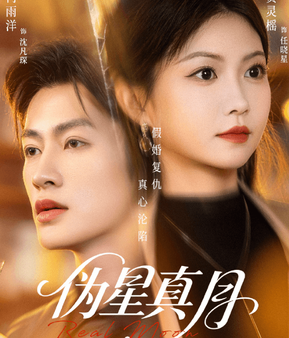 短剧伪星真月定档527!香港地区观看爱奇艺提示所在地无版权怎么办?