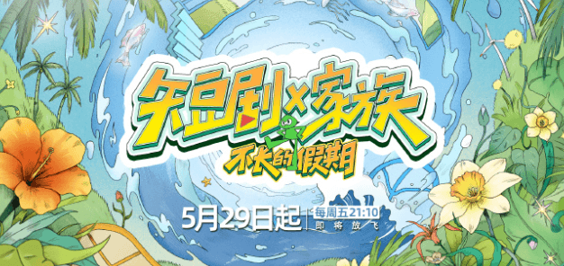短剧X家族定档0529!泰国用不了爱奇艺怎么办?