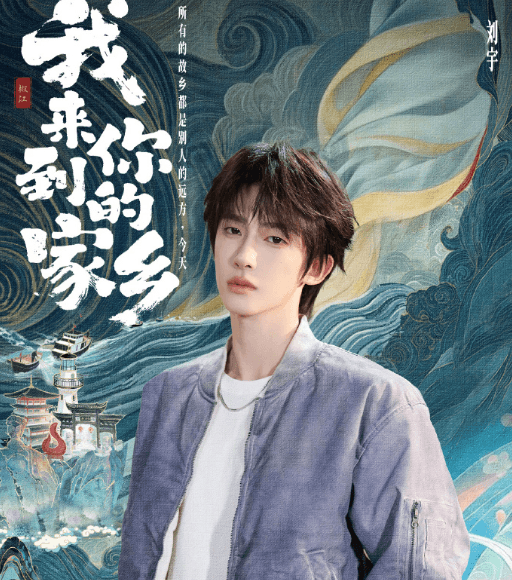 城市漫游文旅纪实综艺我来到你的家乡正式开播,刘宇阿牛带你"做地道椒江人"