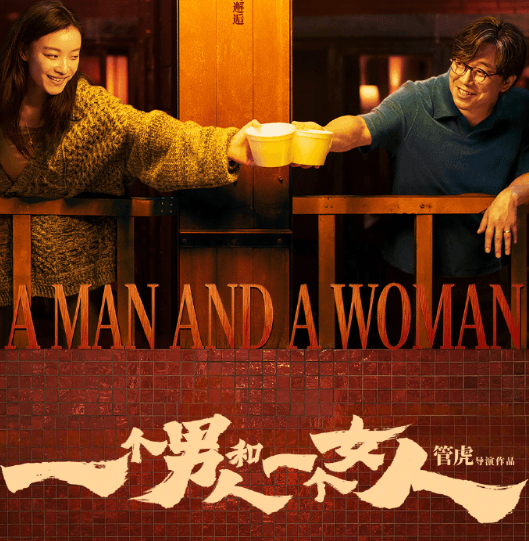 管虎执导一个男人和一个女人腾讯视频全网首播:黄渤倪妮演绎疫情时代的都市治愈寓言