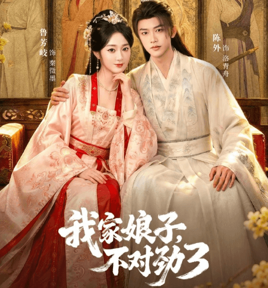 我家娘子不对劲第三季定档6月13日!穿越赘婿再掀古风短剧热潮