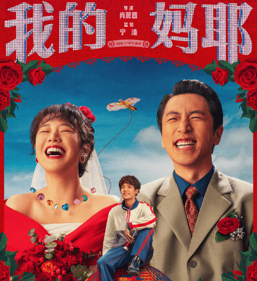 电影我的妈耶定档爱奇艺6月12日会员首播:一本日记开启的跨越时空母子重逢