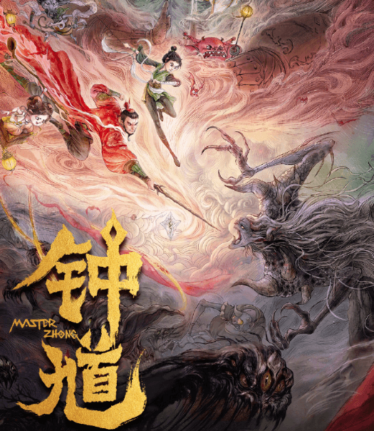 国风动画电影钟馗正式登陆爱奇艺,足不出户解锁地府捉妖奇幻冒险