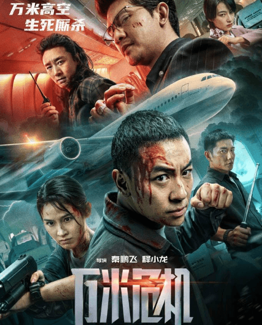 电影万米危机定档7月3日腾讯视频独播,万米高空上演生死劫机