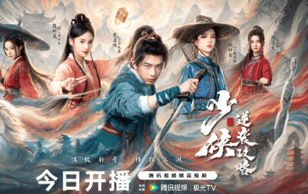 少侠逆袭攻略开播,马伯庸首部监制短剧搅动武侠江湖