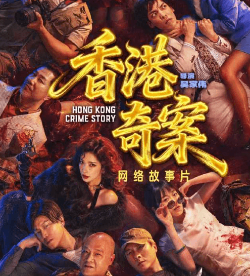 港式犯罪力作来袭!网络故事片香港奇案定档7月10日上线