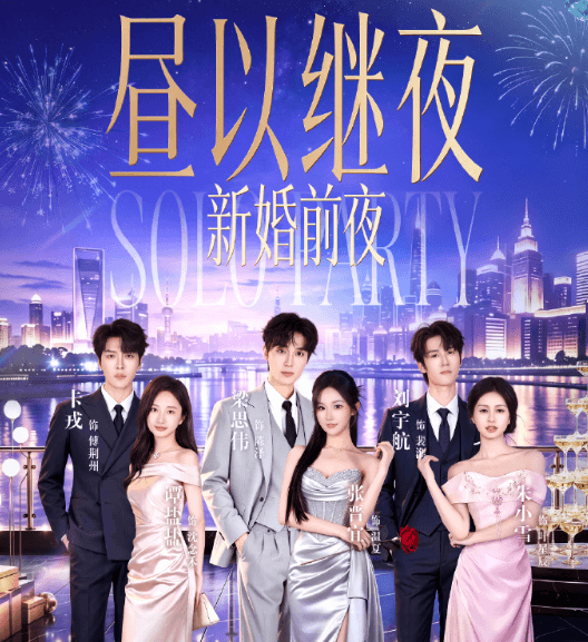 昼以继夜2「新婚前夜」惊喜派对直播即将开启!新加坡看不了红果短剧直播怎么办?