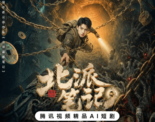 网剧北派笔记即将上线,泰国无法观看腾讯视频AI短剧怎么办?