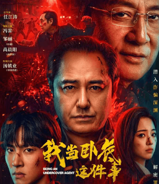 腾讯视频微短剧我当卧底这件事正式开播!程序员跨界卧底揭开电诈迷局
