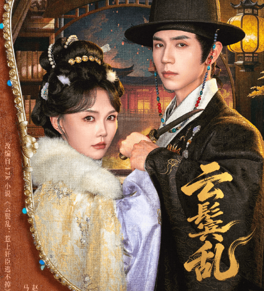 短剧云鬓乱开播倒计时两天!美国看爱奇艺无版权如何解决?