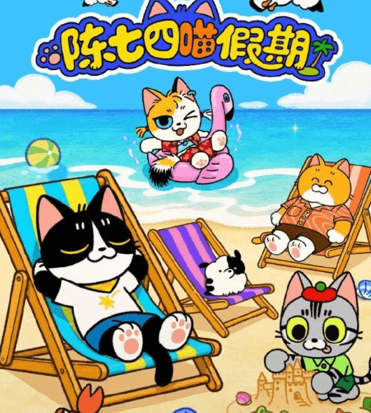 夏日萌番正式上线!陈七四喵假期开播,开启海岛奇幻度假之旅