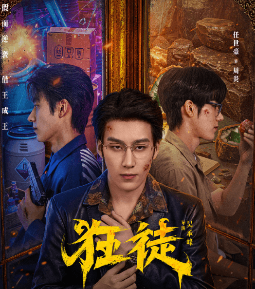 网剧狂徒即将开播,任世豪吴翎薇联手破局