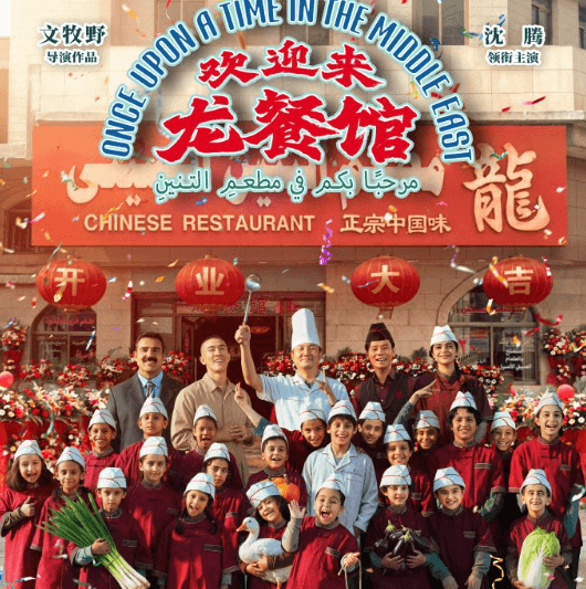 欢迎来龙餐馆全国热映中,文牧野携手沈腾谱写战地人间史诗