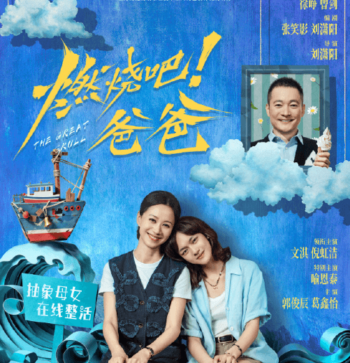 电影燃烧吧爸爸定档9月5日!文淇倪虹洁演绎荒诞母女笑对生死离别