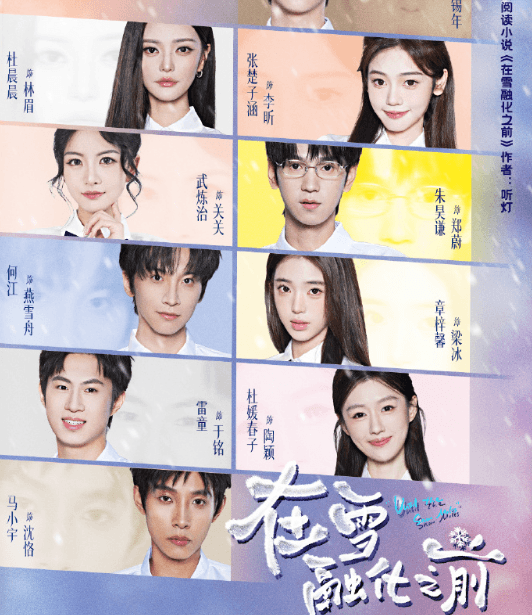 在雪融化之前正式定档8月28日,青春悬疑甜宠解锁谎言之下的炽热爱恋