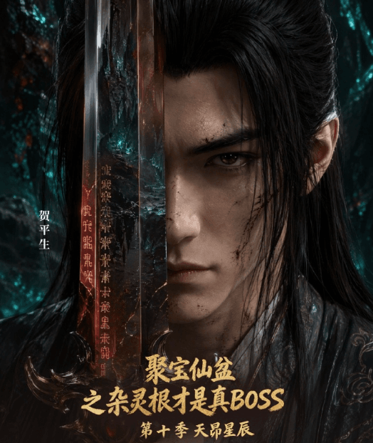 聚宝仙盆之杂灵根才是真BOSS第十季定档8月29日!红果热门短剧海外无版权观看怎么办?