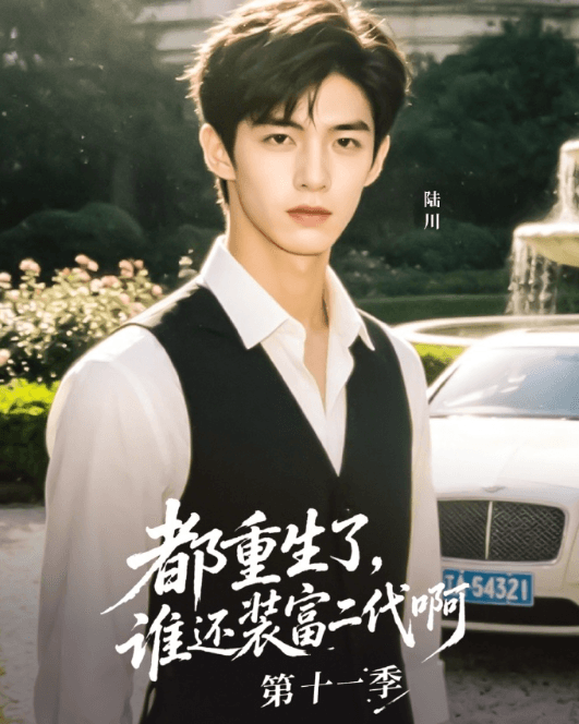 新加坡想看红果短剧如何解决网络难题?都重生了谁还装富二代啊第十一季0828开播!