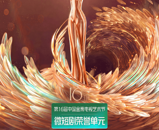 红果短剧同步直播第16届中国金鹰电视艺术节!新加坡剧迷观看全攻略