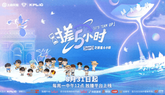 KPL十周年团综时差五小时3正式定档:从长白山雪原到巴黎塞纳河,电竞少年开启跨时差冒险
