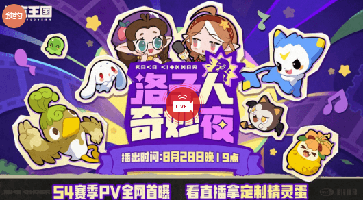 洛克王国S4赛季PV首曝!海外玩家如何解锁收看直播?