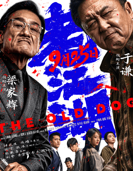 犯罪电影《老江湖》正式定档9月25日,于谦梁家辉双雄对峙打响中秋档硬核博弈