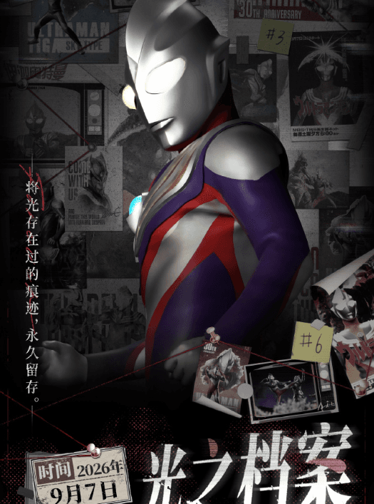 爱奇艺×奥特曼「光之档案」迪迦30周年明信片企划即将上线