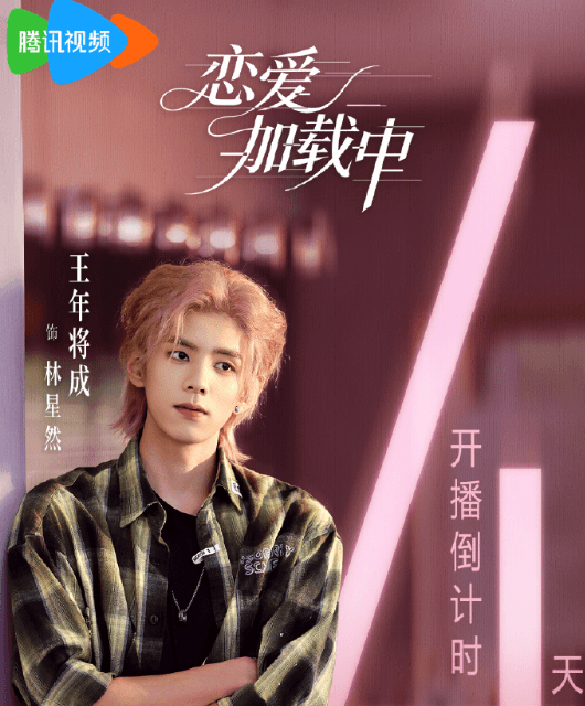 都市爱情短剧恋爱加载中定档9月10日,徐轸轸张庭睿上演"去父留子"情感博弈