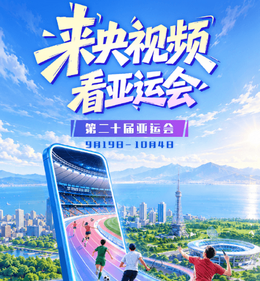 第20届亚运会即将启幕!身处美国观看央视频直播遇到版权限制怎么办?