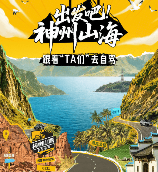 出发吧!神州山海9月16日登陆央视频,每周三12点准时更新